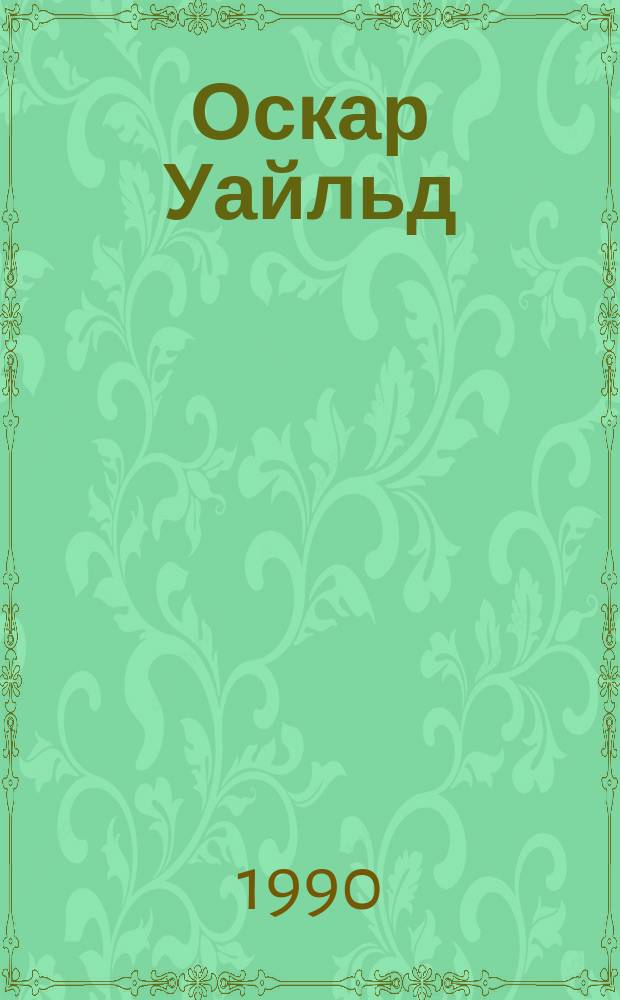 Оскар Уайльд : Очерк творчества