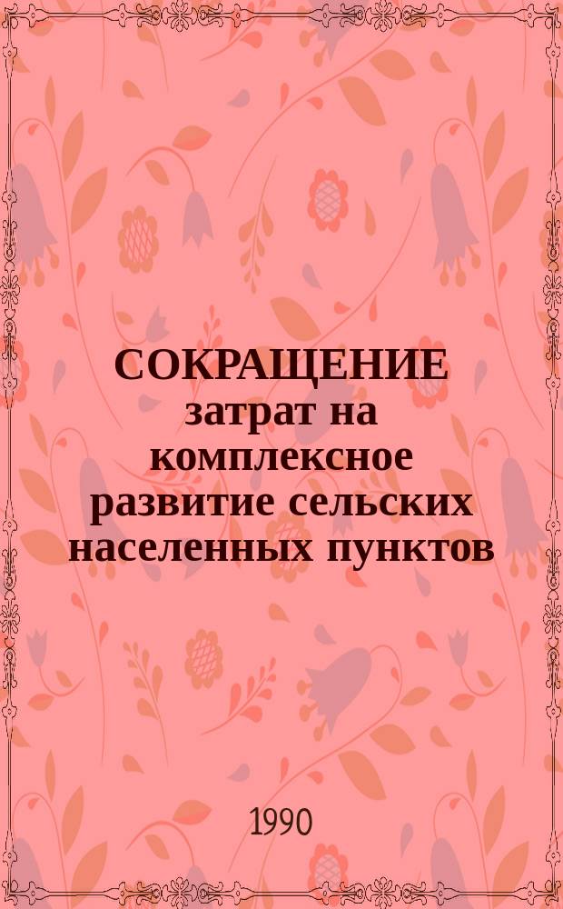 СОКРАЩЕНИЕ затрат на комплексное развитие сельских населенных пунктов : (На прим. Моск. обл.)