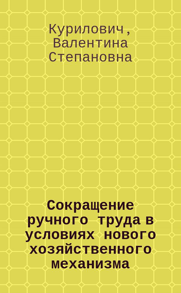Сокращение ручного труда в условиях нового хозяйственного механизма