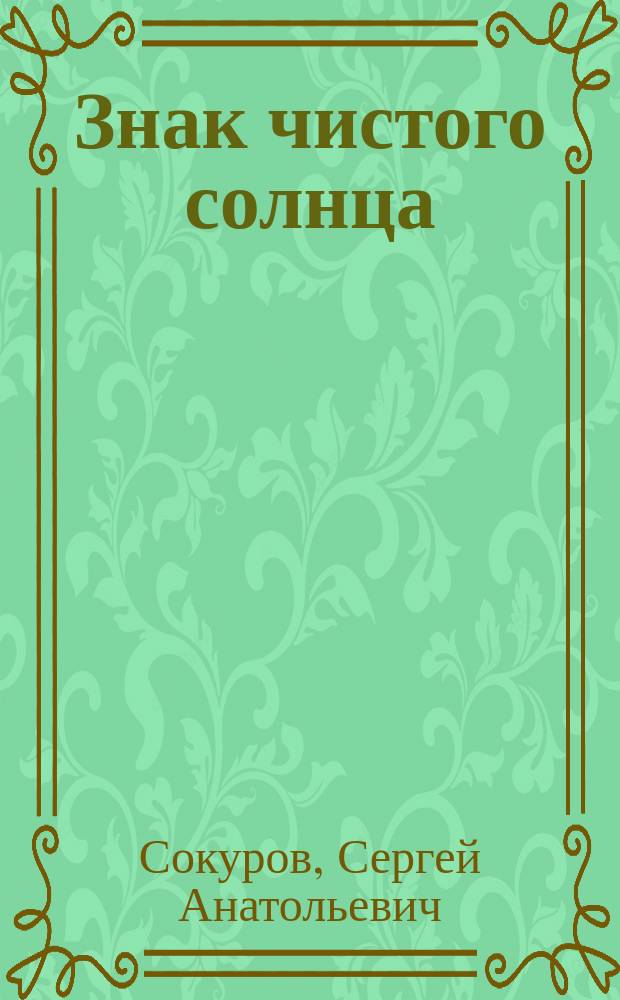 Знак чистого солнца : Повести и рассказы