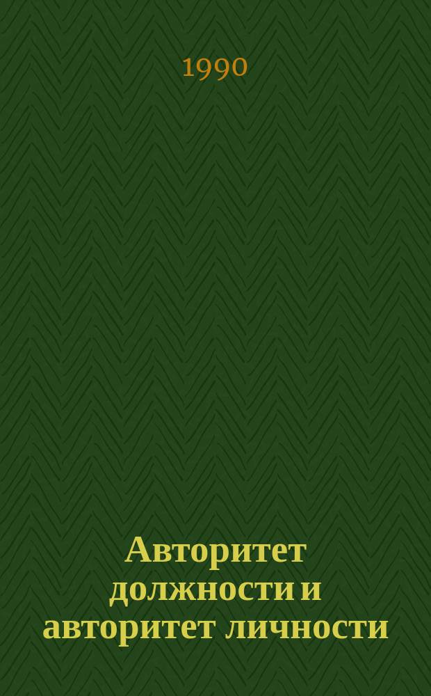 Авторитет должности и авторитет личности : Автореф. дис. на соиск. учен. степ. канд. филос. наук : (09.00.02)