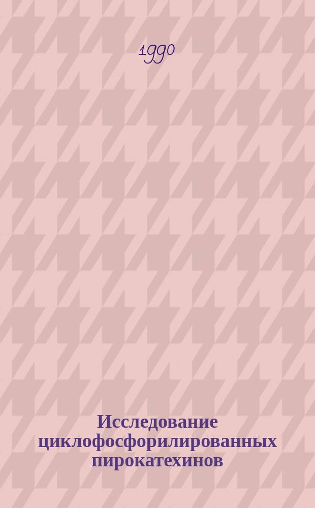 Исследование циклофосфорилированных пирокатехинов : Автореф. дис. на соиск. учен. степ. канд. хим. наук : (02.00.03)