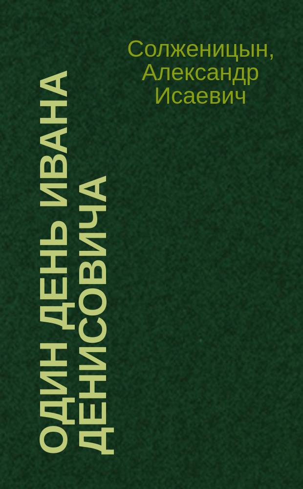 Один день Ивана Денисовича : Повесть