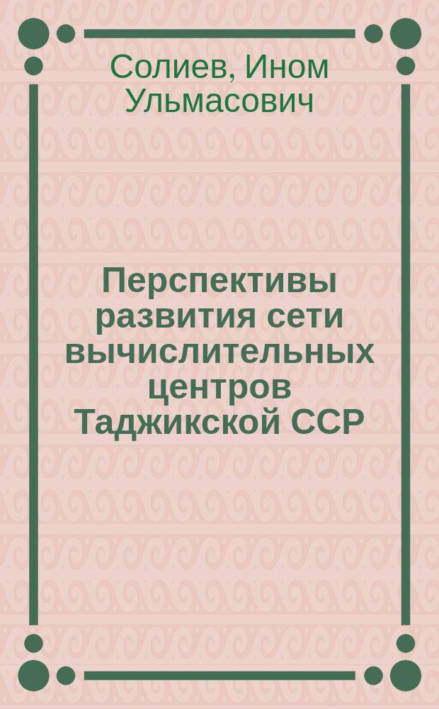 Перспективы развития сети вычислительных центров Таджикской ССР