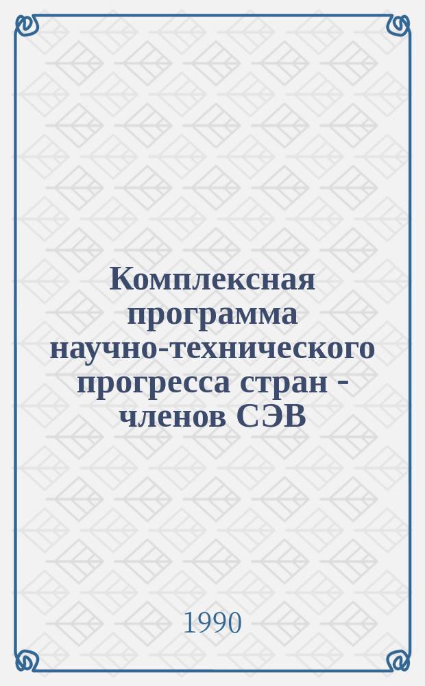 Комплексная программа научно-технического прогресса стран - членов СЭВ: комплексная автоматизация