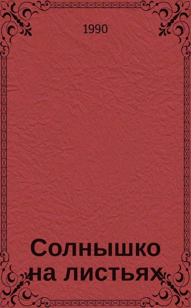 Солнышко на листьях : Антол. узб. дет. поэзии : Для мл. и сред. шк. возраста : Перевод