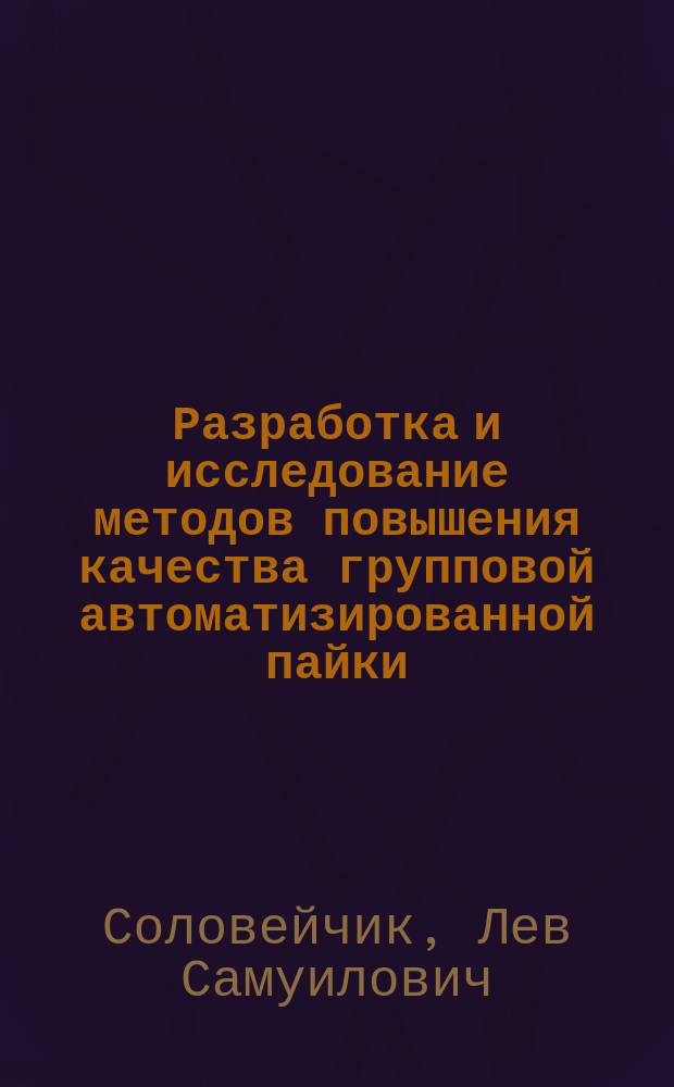 Разработка и исследование методов повышения качества групповой автоматизированной пайки : Автор. дис. на соиск. учен. степ. канд. техн. наук : (05.12.13)