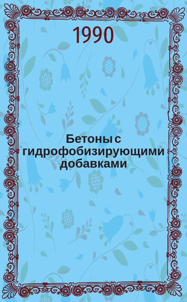 Бетоны с гидрофобизирующими добавками