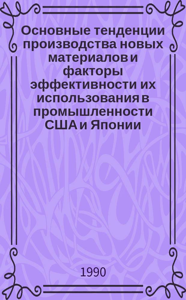 Основные тенденции производства новых материалов и факторы эффективности их использования в промышленности США и Японии : Автореф. дис. на соиск. учен. степ. канд. экон. наук : (08.00.16)