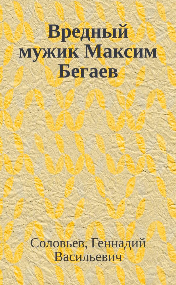 Вредный мужик Максим Бегаев : Повести. Рассказы