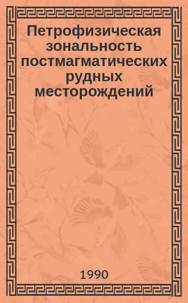 Петрофизическая зональность постмагматических рудных месторождений : Автореф. дис. на соиск. учен. степ. д. г.-м. н