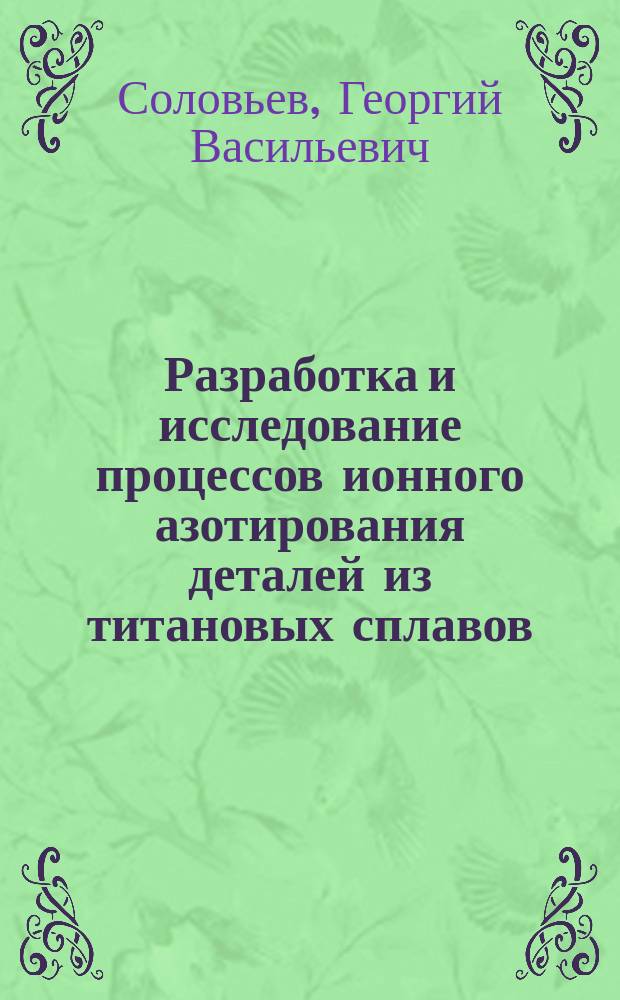 Разработка и исследование процессов ионного азотирования деталей из титановых сплавов : Автореф. дис. на соиск. учен. степ. к. т. н