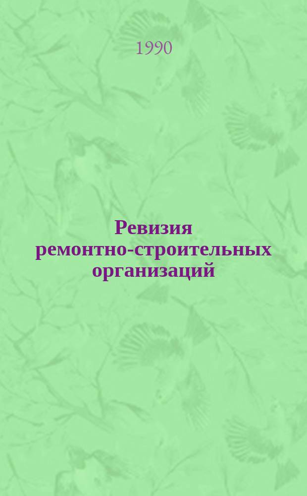 Ревизия ремонтно-строительных организаций
