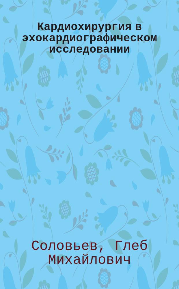 Кардиохирургия в эхокардиографическом исследовании