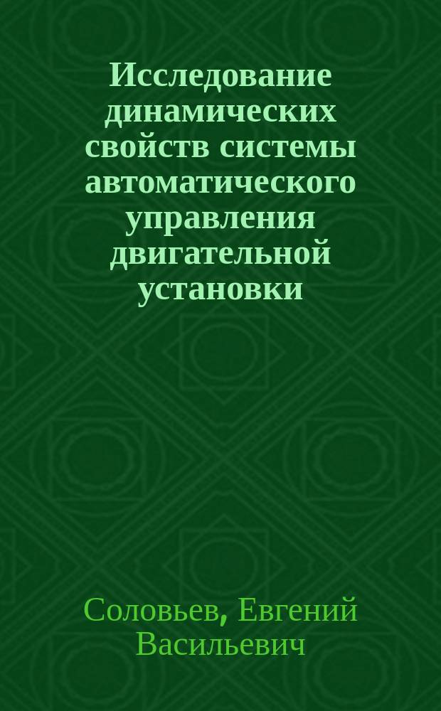 Исследование динамических свойств системы автоматического управления двигательной установки : Учеб. пособие