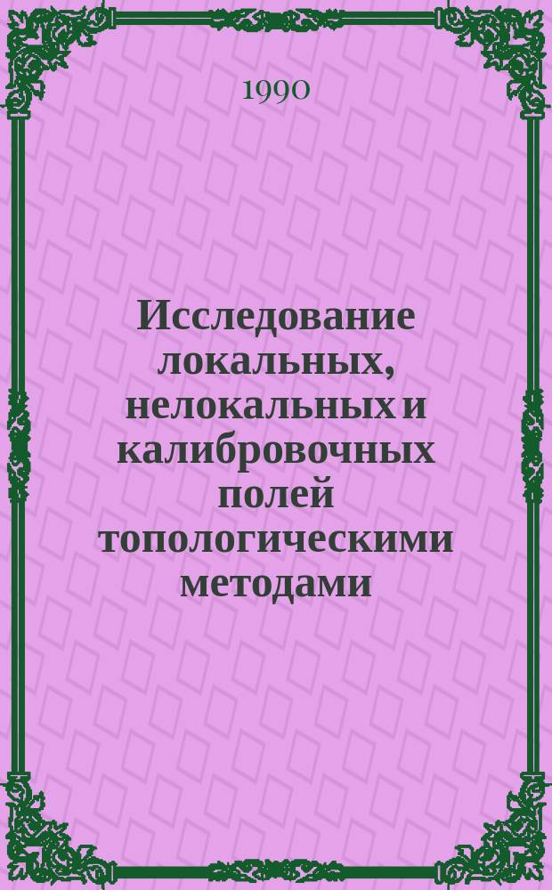 Исследование локальных, нелокальных и калибровочных полей топологическими методами : Автореф. дис. на соиск. учен. степ. д-ра физ.-мат. наук : (01.04.02)