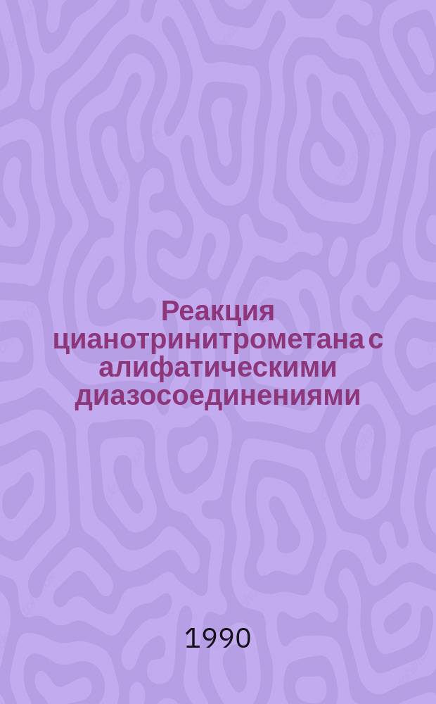 Реакция цианотринитрометана с алифатическими диазосоединениями : Автореф. дис. на соиск. учен. степ. канд. хим. наук : (02.00.03)