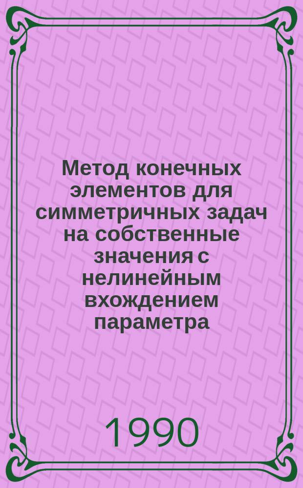 Метод конечных элементов для симметричных задач на собственные значения с нелинейным вхождением параметра : Автореф. дис. на соиск. учен. степ. канд. физ.-мат. наук : (01.01.07)
