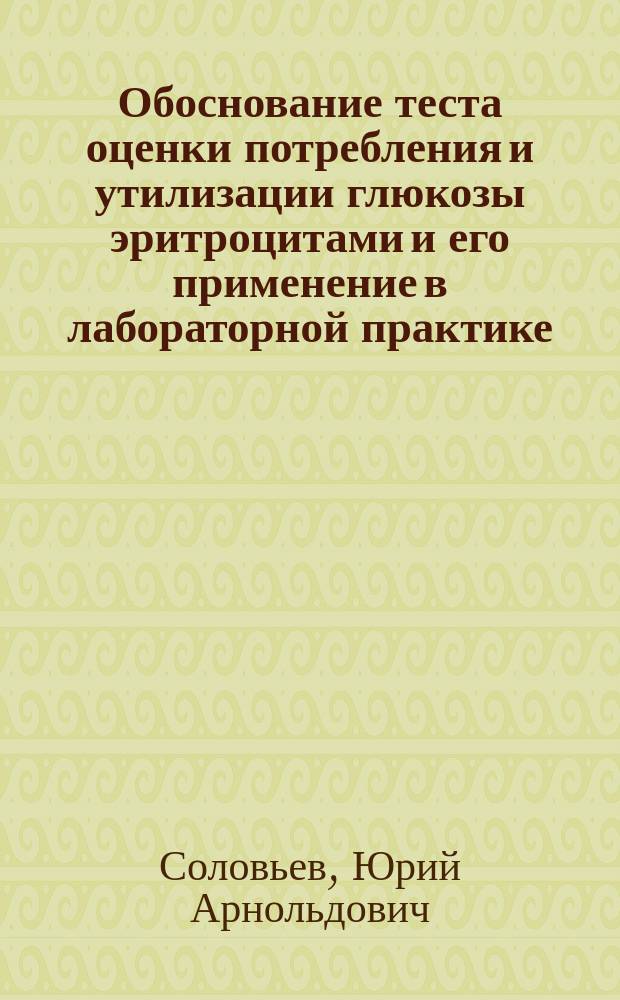 Обоснование теста оценки потребления и утилизации глюкозы эритроцитами и его применение в лабораторной практике : Автореф. дис. на соиск. учен. степ. к. б. н
