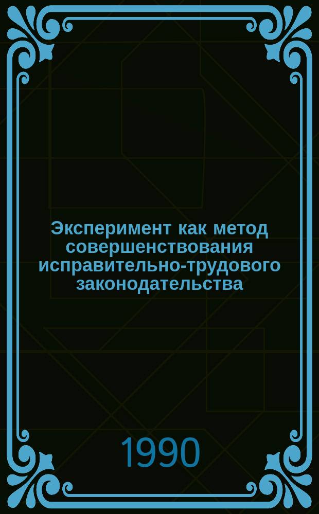 Эксперимент как метод совершенствования исправительно-трудового законодательства : Пособие
