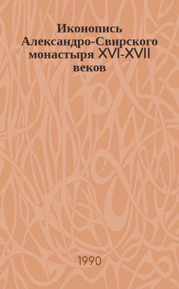Иконопись Александро-Свирского монастыря XVI-XVII веков : Автореф. дис. на соиск. учен. степ. канд. искусствоведения : (07.00.12)