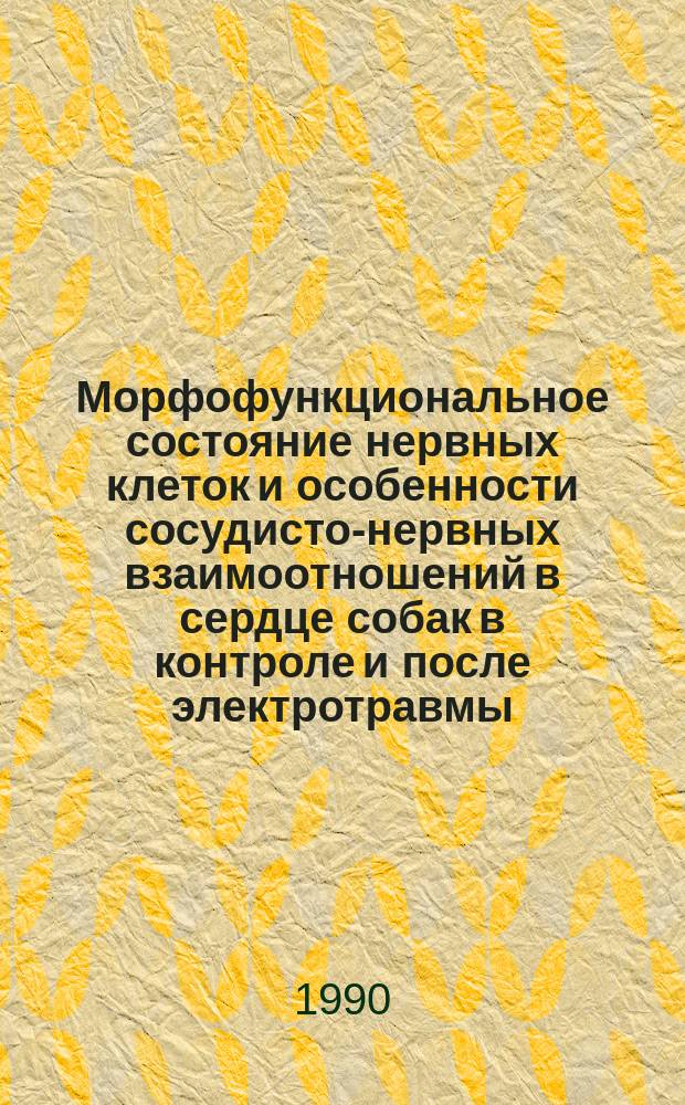 Морфофункциональное состояние нервных клеток и особенности сосудисто-нервных взаимоотношений в сердце собак в контроле и после электротравмы : (Эксперим. исслед.) : Автореф. дис. на соиск. учен. степ. канд. мед. наук : (14.00.02)