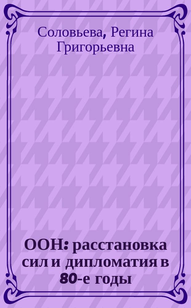 ООН: расстановка сил и дипломатия в 80-е годы
