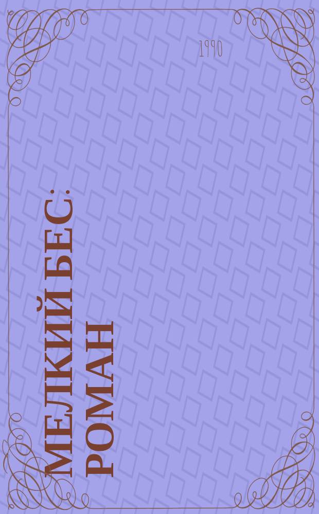 Мелкий бес : Роман