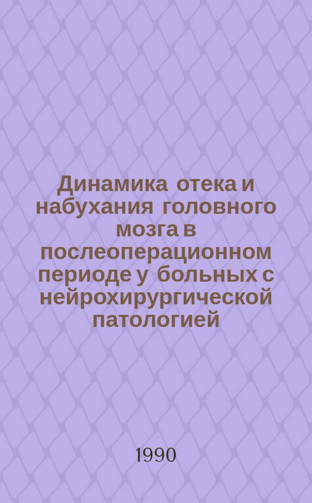 Динамика отека и набухания головного мозга в послеоперационном периоде у больных с нейрохирургической патологией : Автореф. дис. на соиск. учен. степ. канд. мед. наук : (14.00.28)