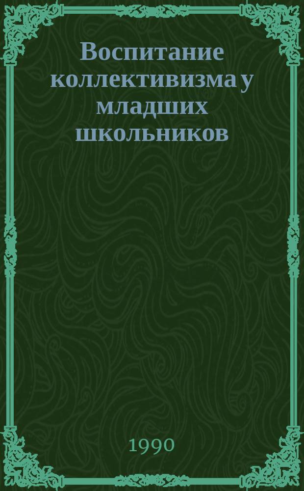 Воспитание коллективизма у младших школьников : Кн. для учителя