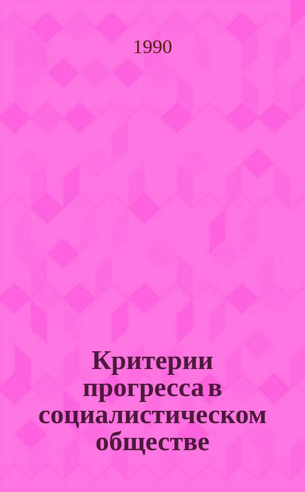 Критерии прогресса в социалистическом обществе : Автореф. дис. на соиск. учен. степ. к. филос. н