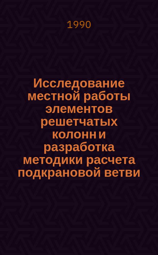 Исследование местной работы элементов решетчатых колонн и разработка методики расчета подкрановой ветви : Автореф. дис. на соиск. учен. степ. канд. техн. наук : (05.23.01)