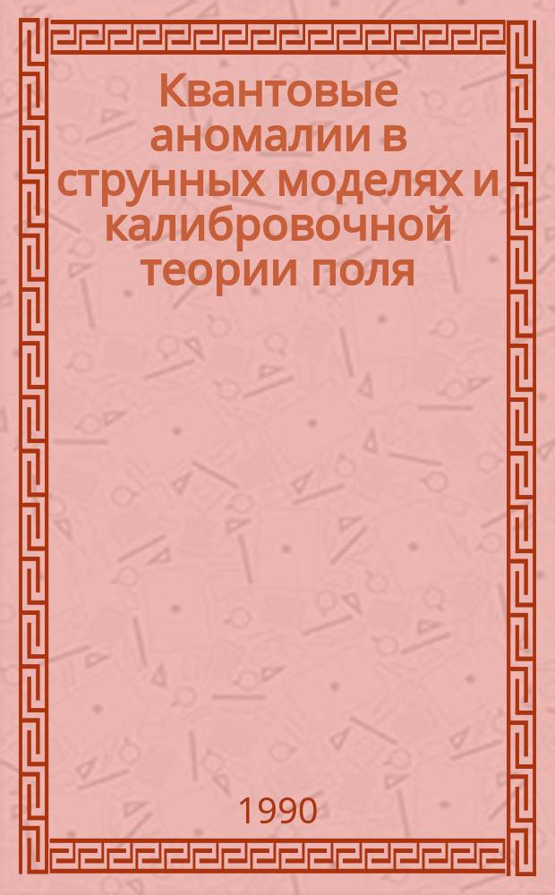 Квантовые аномалии в струнных моделях и калибровочной теории поля : Автореф. дис. на соиск. учен. степ. канд. физ.-мат. наук : (01.04.02)