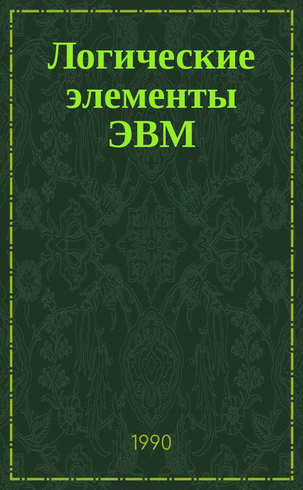 Логические элементы ЭВМ