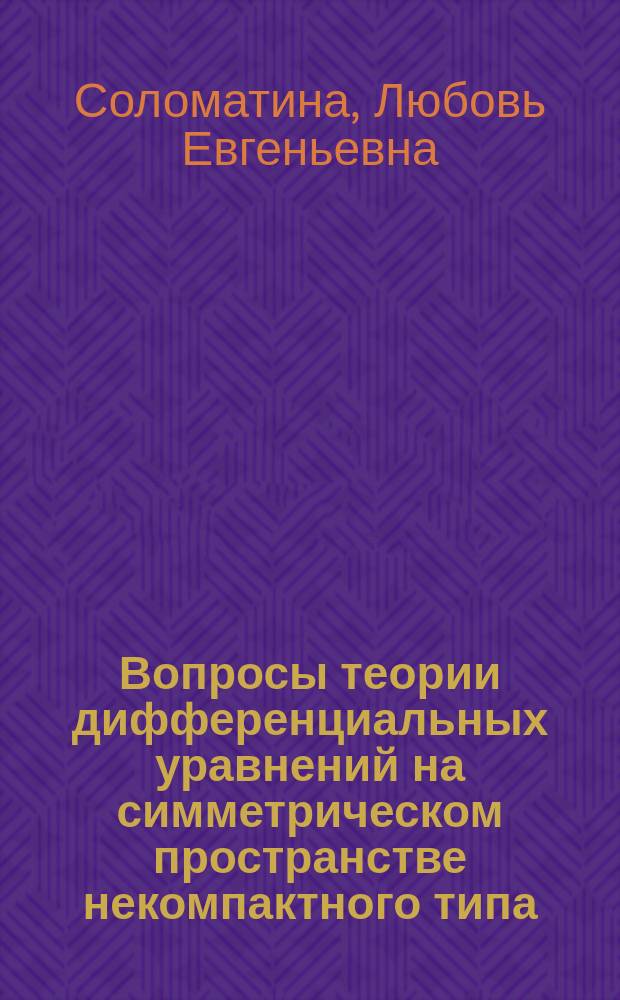Вопросы теории дифференциальных уравнений на симметрическом пространстве некомпактного типа : Автореф. дис. на соиск. учен. степ. канд. физ.-мат. наук : (01.01.02)