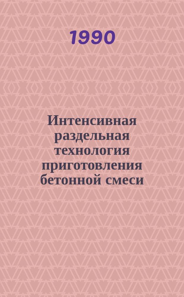 Интенсивная раздельная технология приготовления бетонной смеси : (Обзор)