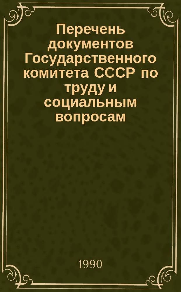 Перечень документов Государственного комитета СССР по труду и социальным вопросам, его учреждений и организаций с указанием сроков хранения