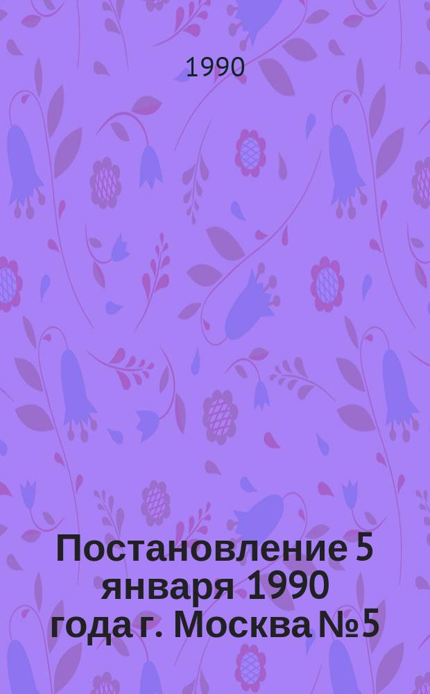 Постановление 5 января 1990 года г. Москва № 5/1-2 О введении новых условий оплаты труда работников культурно-просветительных учреждений, театрально-зрелищных предприятий и государственных архивов