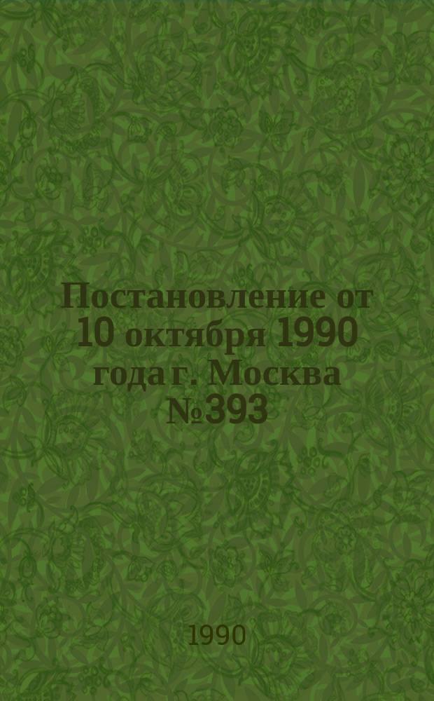Постановление от 10 октября 1990 года г. Москва № 393/18-69 О внесении дополнений в положение о порядке высвобождения, трудоустройства рабочих и служащих и предоставления им льгот и компенсаций