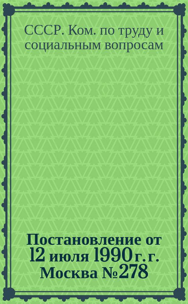 Постановление от 12 июля 1990 г. г. Москва № 278/П-8 О внесении изменений в Инструкцию о порядке применения правил возмещения предприятиями, учреждениями, организациями ущерба, причиненного рабочим и служащим увечьем либо иным повреждением здоровья, связанным с исполнением ими трудовых обязанностей