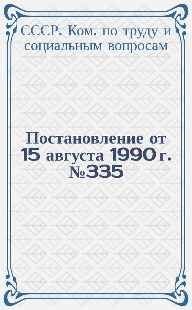 Постановление от 15 августа 1990 г. № 335/К-14-519/15-31 г. Москва О внесении изменений в пункт 12 Положения об условиях работы по совместительству