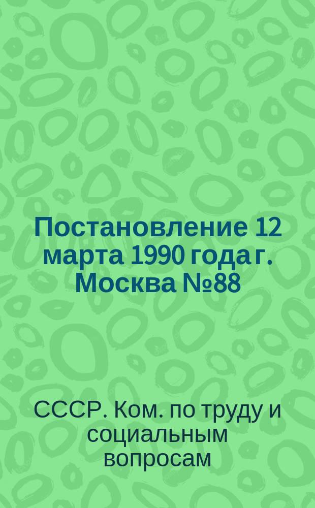 Постановление 12 марта 1990 года г. Москва № 88/П-3 О допуске выпускников ПТУ, не достигших 17-летнего возраста, к работе на самоходных сельскохозяйственных машинах
