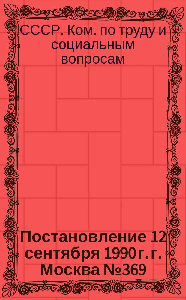 Постановление 12 сентября 1990 г. г. Москва № 369/16-52 Об утверждении Положения о порядке подтверждения трудового стажа для назначения пенсий