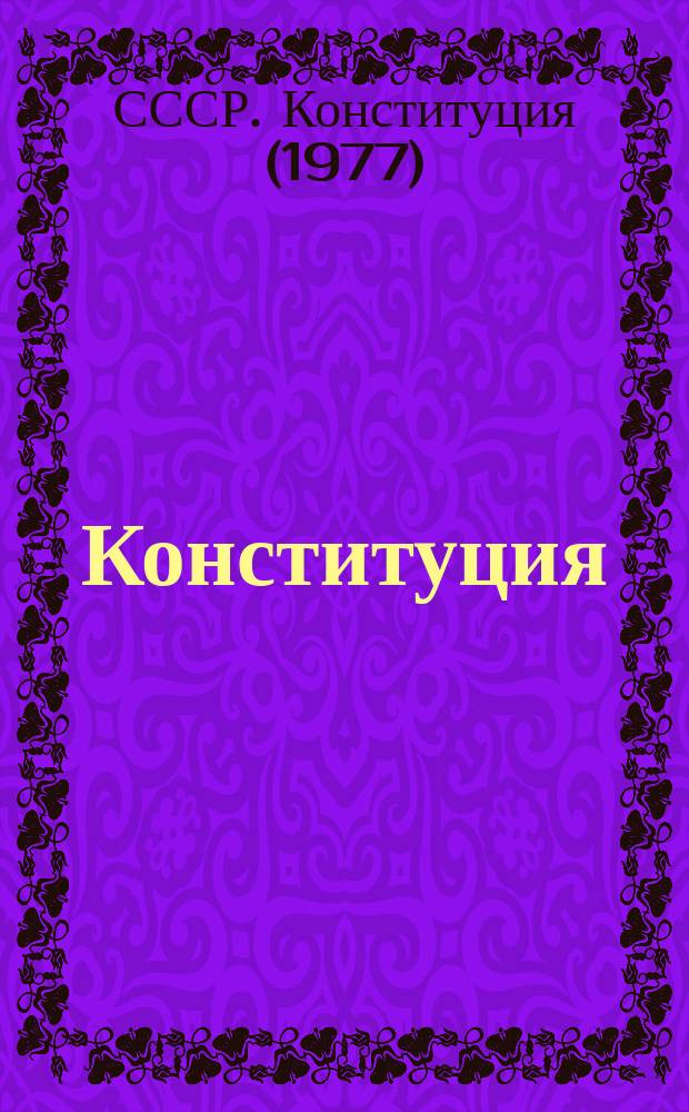 Конституция (Основной Закон) Союза Советских Социалистических Республик : С изм. и доп., внес. Законами СССР от 1 дек. 1988г., 20 дек., и 23 дек. 1989 г