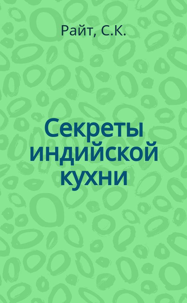 Секреты индийской кухни = Indian cooking for westtern taste : Блюда, приготовл. по содержащимся в этой книге рецептам, опробованы г-жой Мирой Вудхед