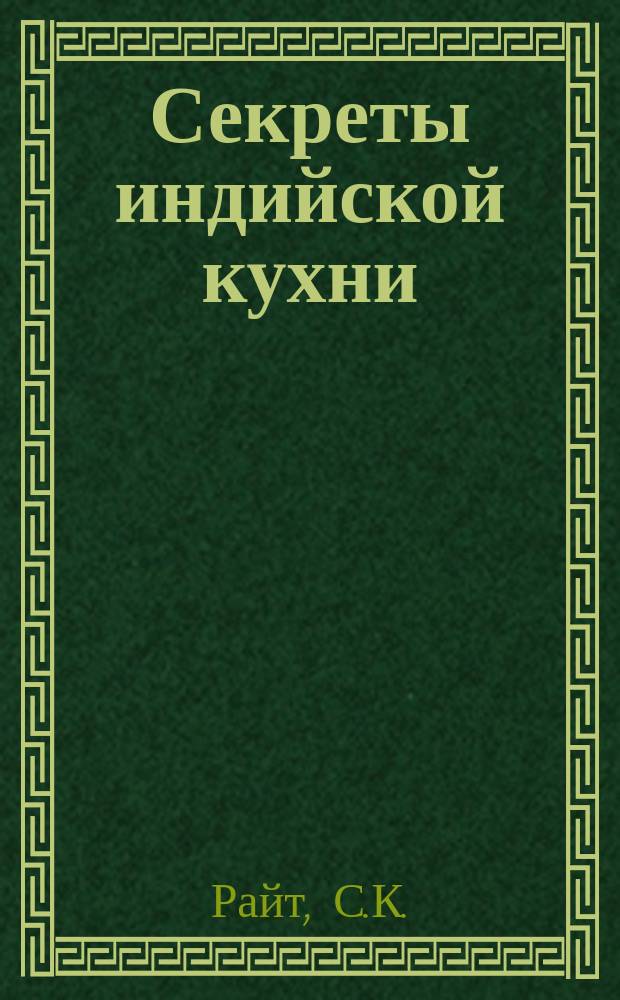 Секреты индийской кухни : Пер. с англ.