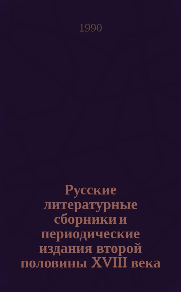 Русские литературные сборники и периодические издания второй половины XVIII века : Автореф. дис. на соиск. учен. степ. д-ра филол. наук : (10.01.01)