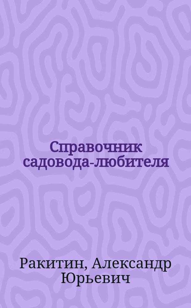 Справочник садовода-любителя