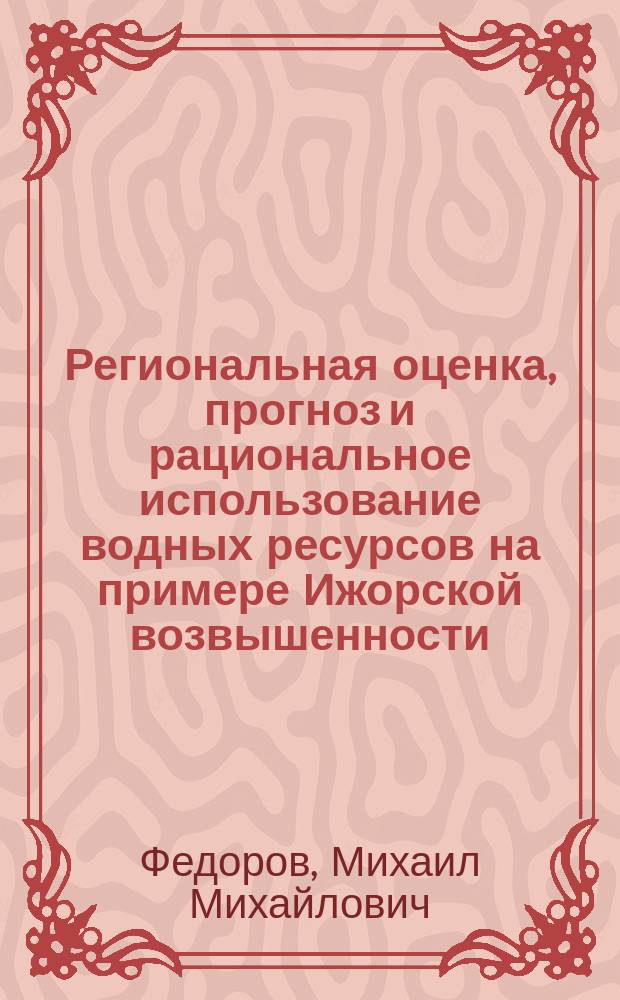 Региональная оценка, прогноз и рациональное использование водных ресурсов на примере Ижорской возвышенности : Автореф. дис. на соиск. учен. степ. канд. геогр. наук : (11.00.11)