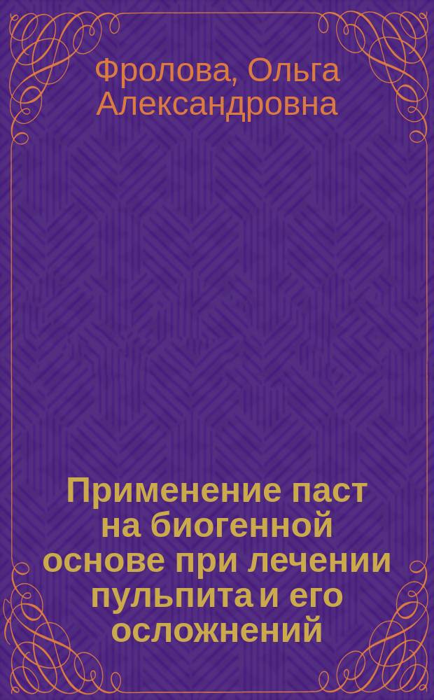 Применение паст на биогенной основе при лечении пульпита и его осложнений : (Эксперим.-клинич. исслед.) : Автореф. дис. на соиск. учен. степ. канд. мед. наук : (14.00.21)